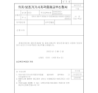 의지보조기기사자격증재교부신청서 의지보조기기사자격증재교부신청서